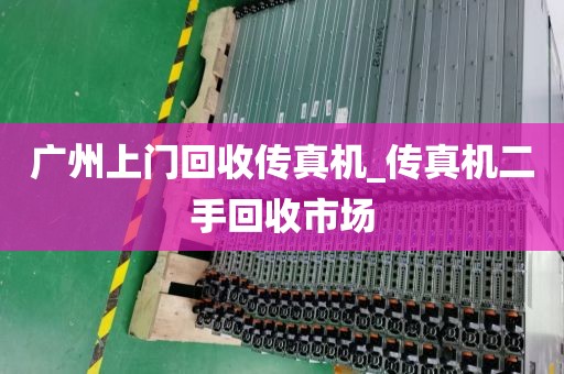 广州上门回收传真机_传真机二手回收市场